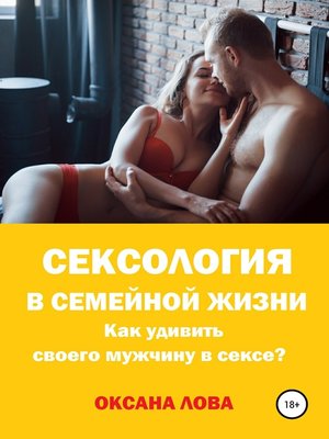 cover image of Сексология в семейной жизни. Как удивить своего мужчину в сексе?